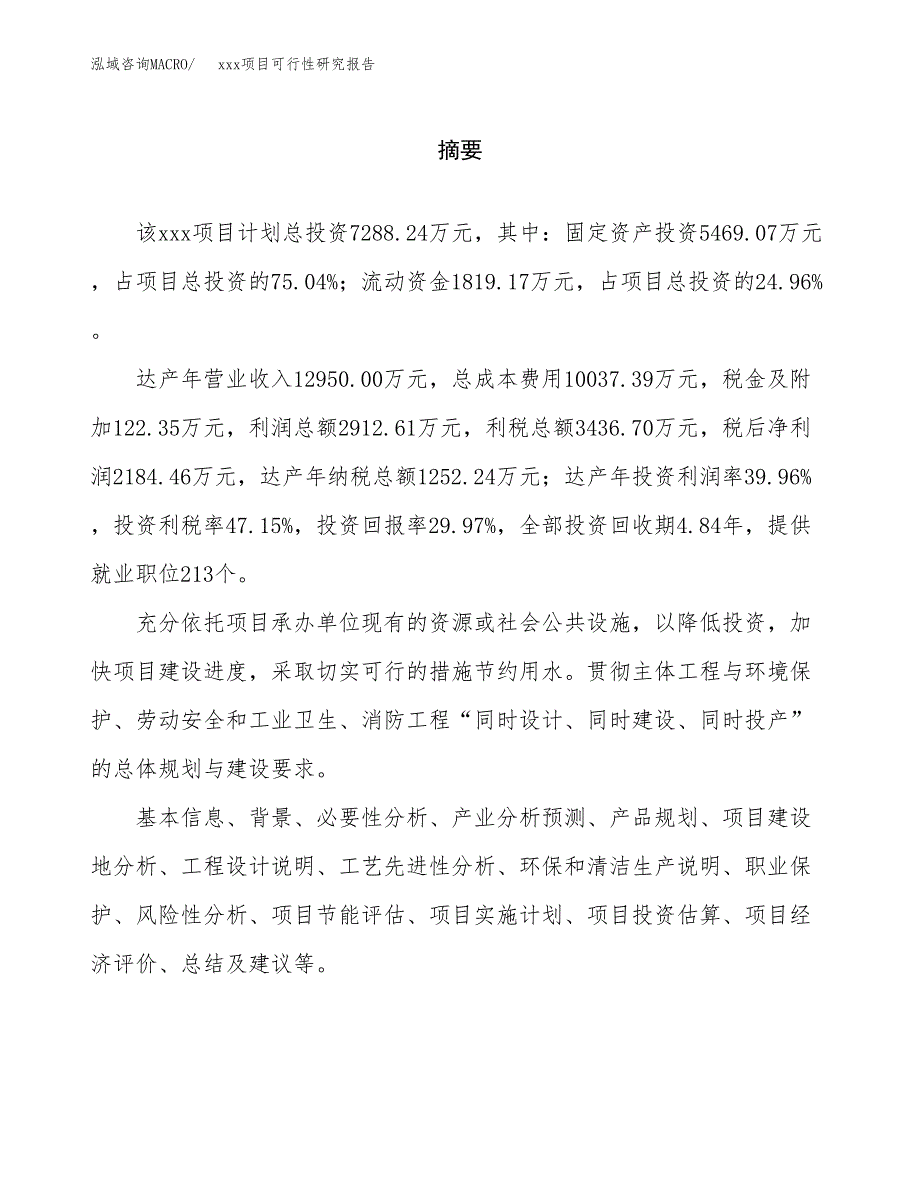 （模板参考）xxx县xx项目可行性研究报告(投资16384.43万元，62亩）_第2页