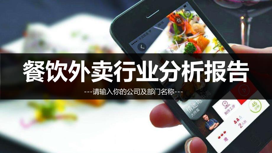 2019年餐饮外卖行业分析报告_第1页