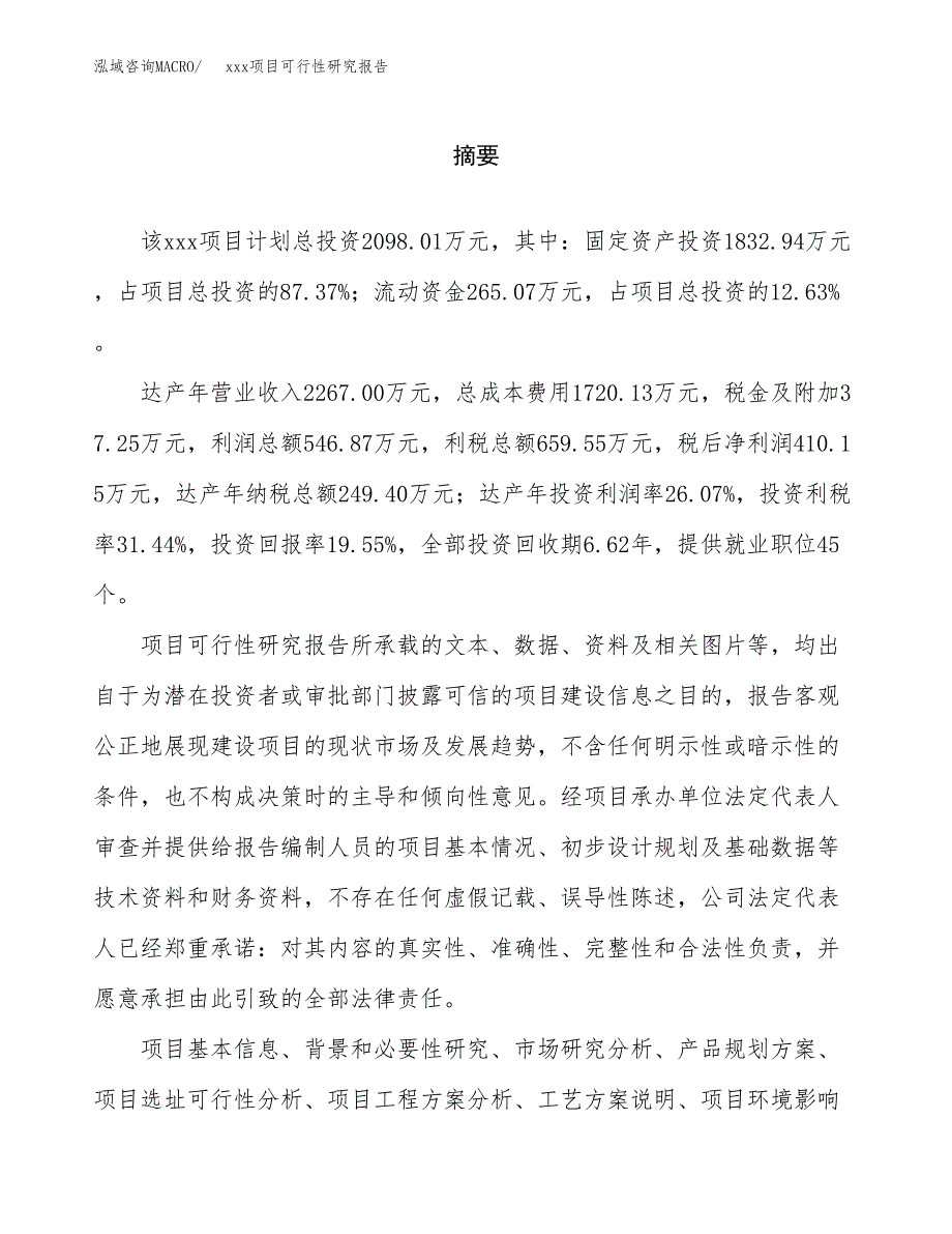 （模板参考）xx市xxx项目可行性研究报告(投资11979.36万元，57亩）_第2页