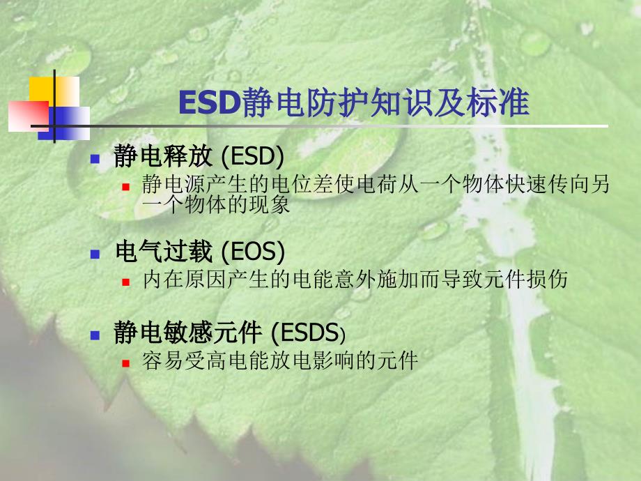 ESD静电防护知识及标准_第3页