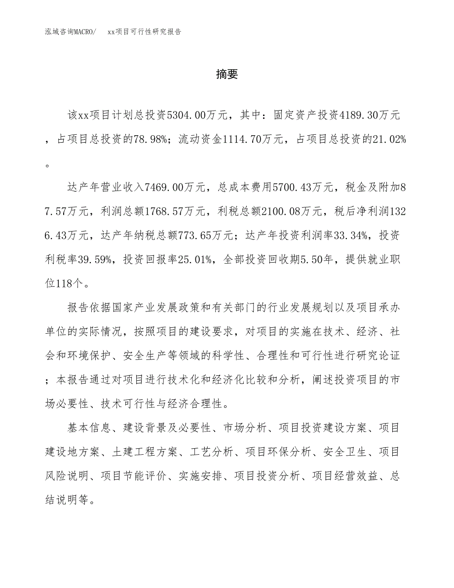 （模板参考）某某工业园xxx项目可行性研究报告(投资6091.07万元，27亩）_第2页