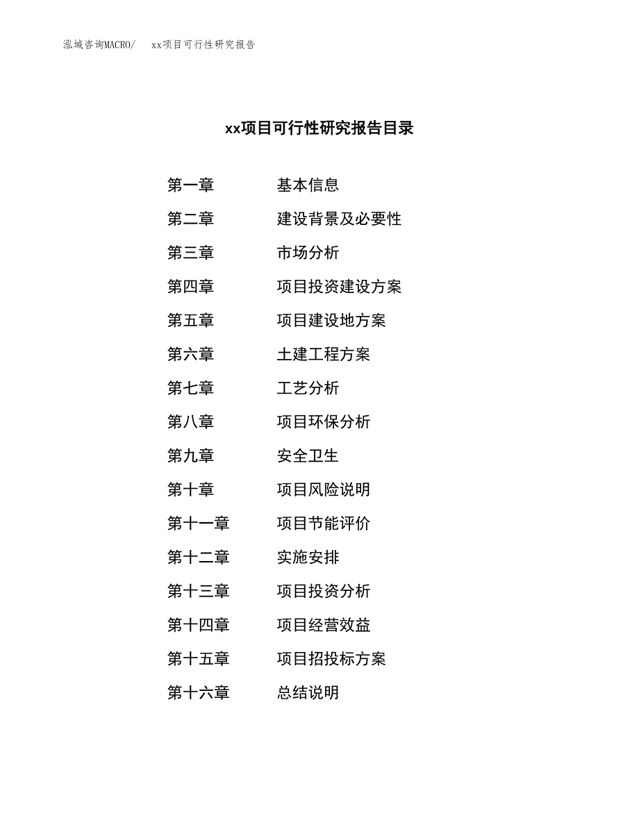 （模板参考）某某工业园xxx项目可行性研究报告(投资6091.07万元，27亩）_第3页