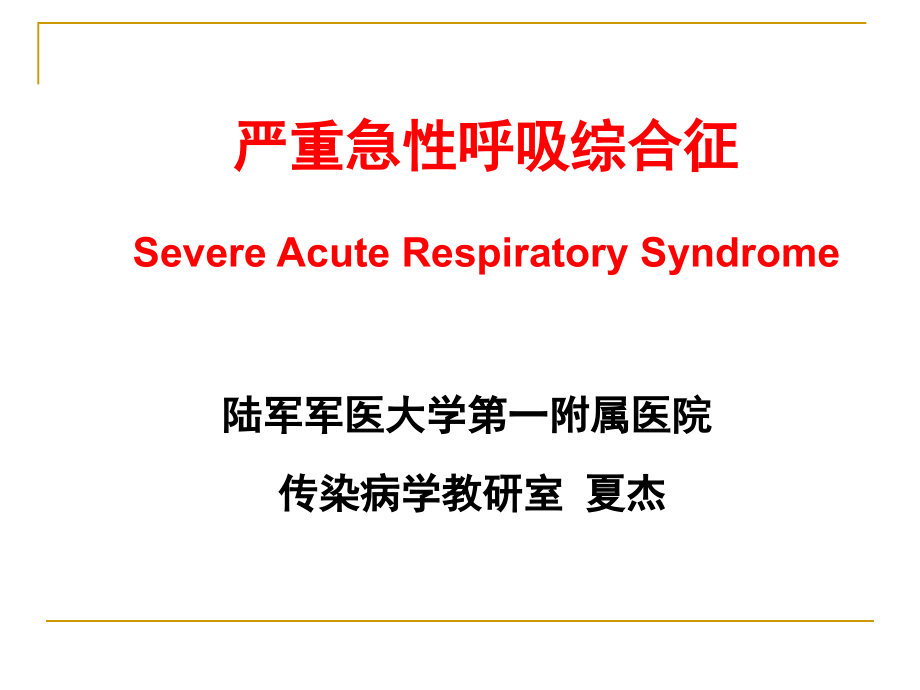 传染病SARS病因分析与治疗课件_第1页