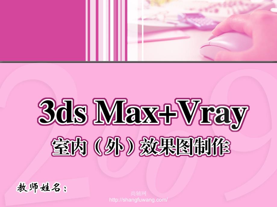 3dsMax+VRay室内外效果图制作教学课件作者关松涛12章_第1页