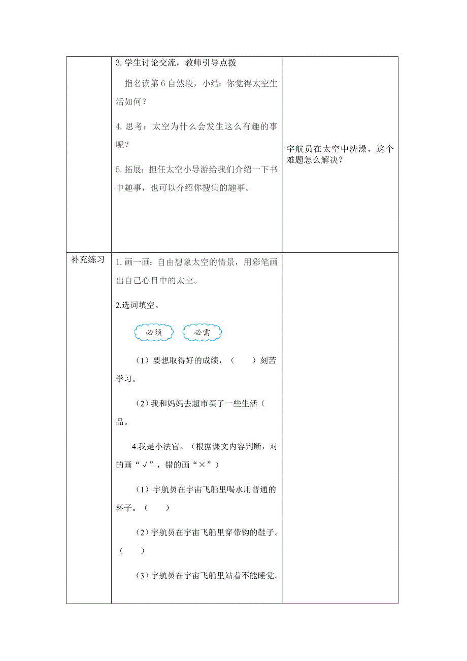 人教版二年语文下册太空生活  第二课时_第2页