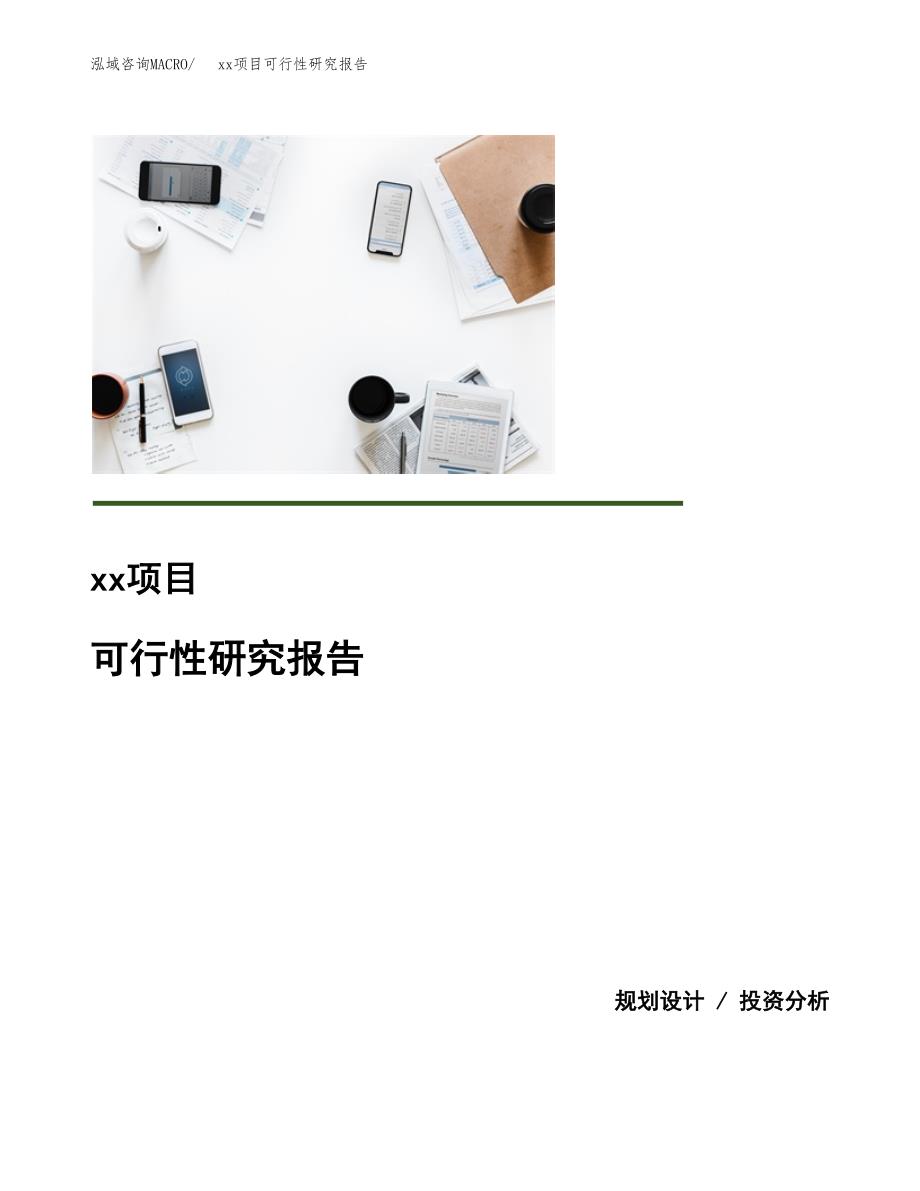 （模板参考）某某产业园xx项目可行性研究报告(投资5889.72万元，27亩）_第1页