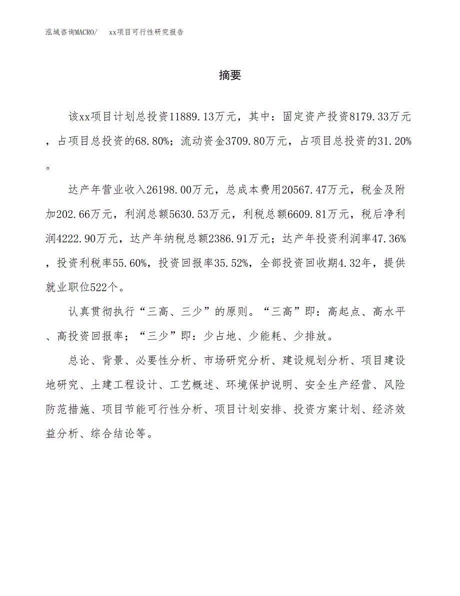 （模板参考）某某产业园xx项目可行性研究报告(投资5889.72万元，27亩）_第2页