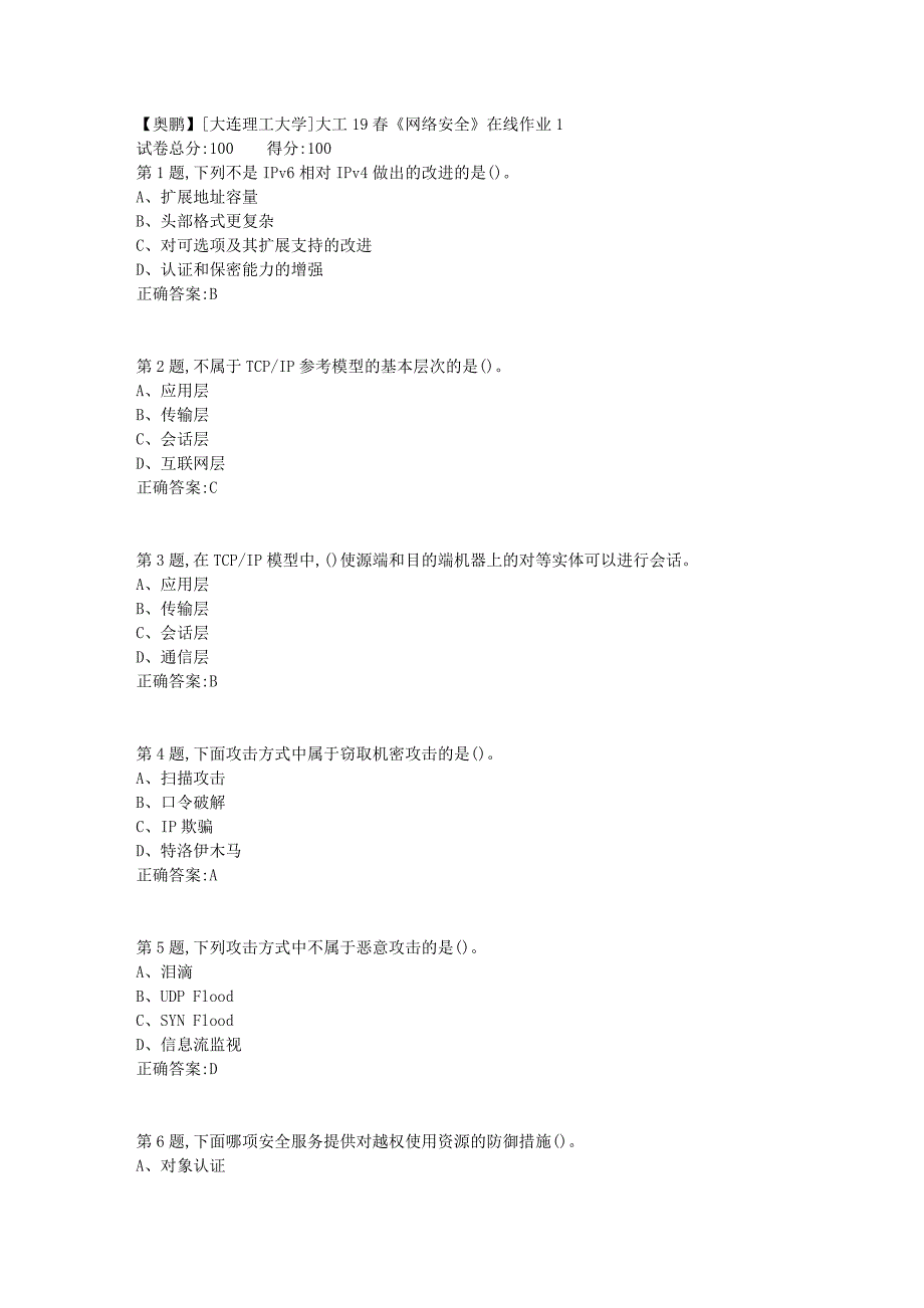 [大连理工大学]大工19春《网络安全》在线作业1_第1页