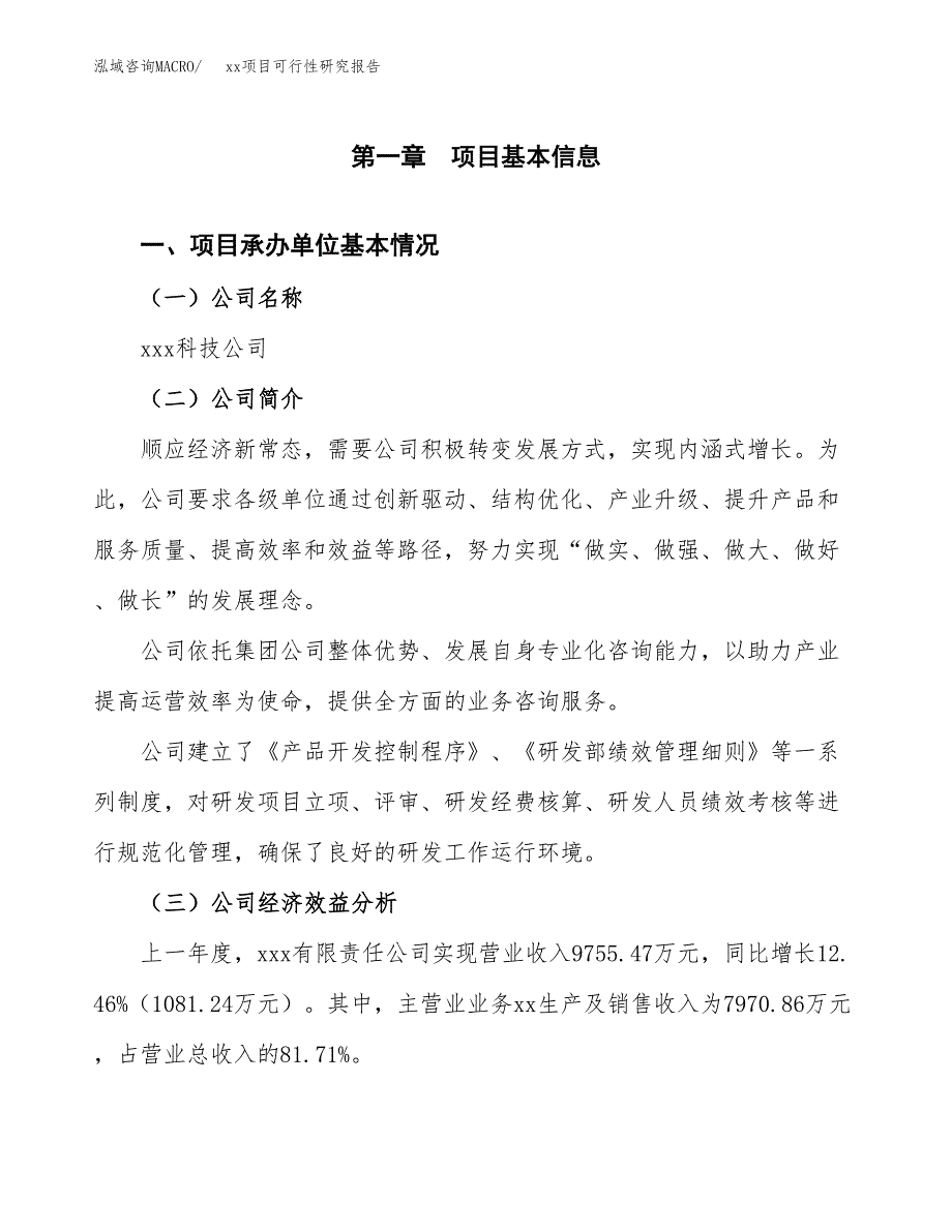 （模板参考）xx县xx项目可行性研究报告(投资12804.00万元，59亩）_第4页