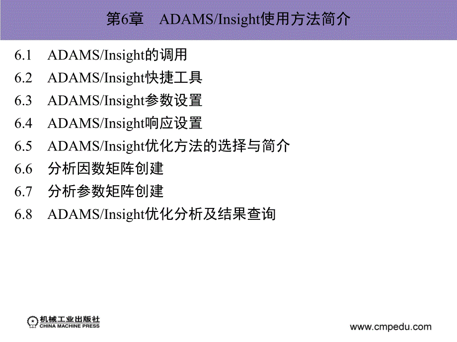 ADAM2007机构设计与分析范例课件作者陈文华第6章节ADAMS／Insight使用方法简介_第1页