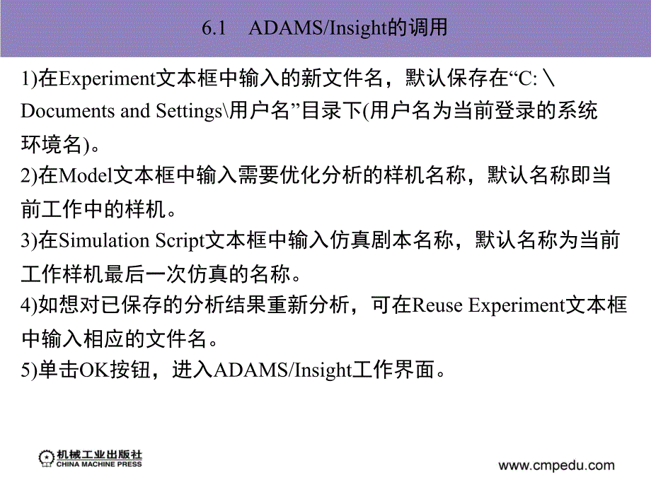 ADAM2007机构设计与分析范例课件作者陈文华第6章节ADAMS／Insight使用方法简介_第2页
