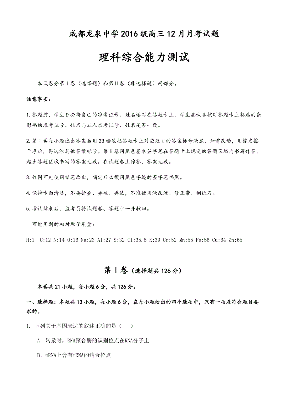 四川省成都市龙泉驿区第一中学校2019届高三12月月考理科综合试卷 有答案_第1页