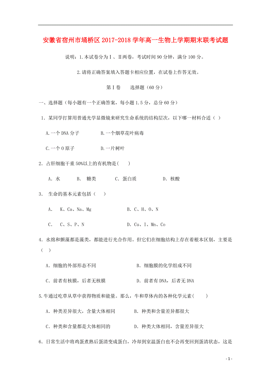 安徽省宿州市埇桥区2017_2018学年高一生物上学期期末联考试题无答案201804281247 - 副本_第1页