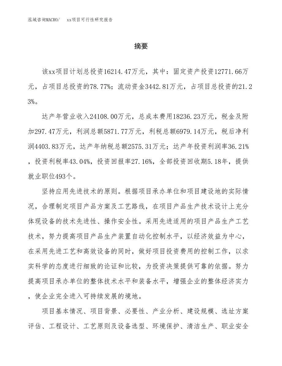 （模板参考）xx工业园区xxx项目可行性研究报告(投资11810.09万元，45亩）_第2页