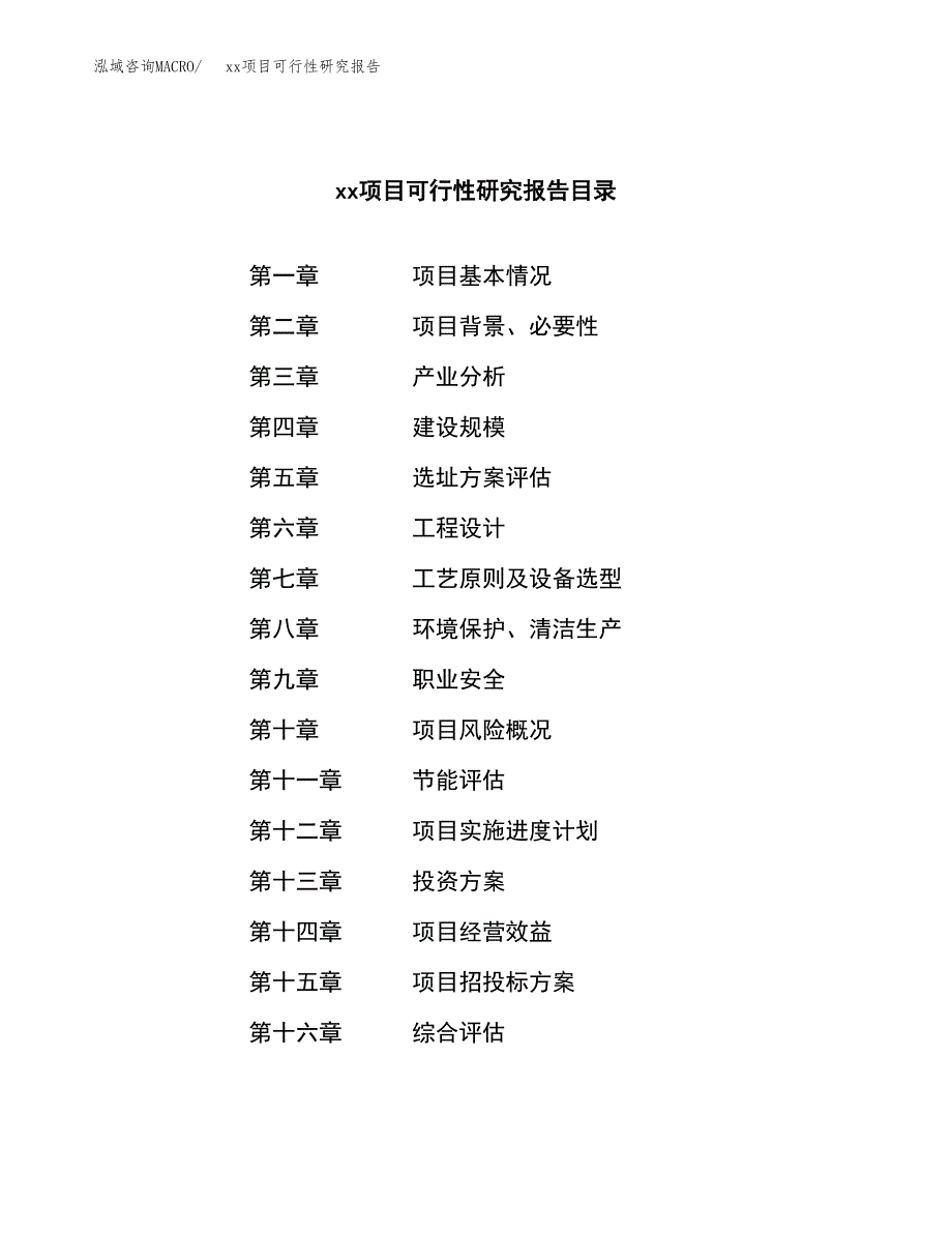 （模板参考）xx工业园区xxx项目可行性研究报告(投资11810.09万元，45亩）_第4页