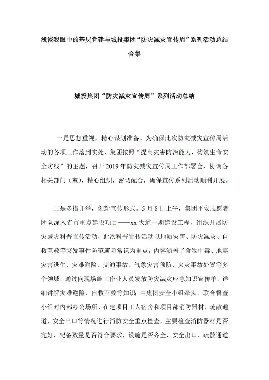 浅谈我眼中的基层党建与城投集团“防灾减灾宣传周”系列活动总结合集_第1页