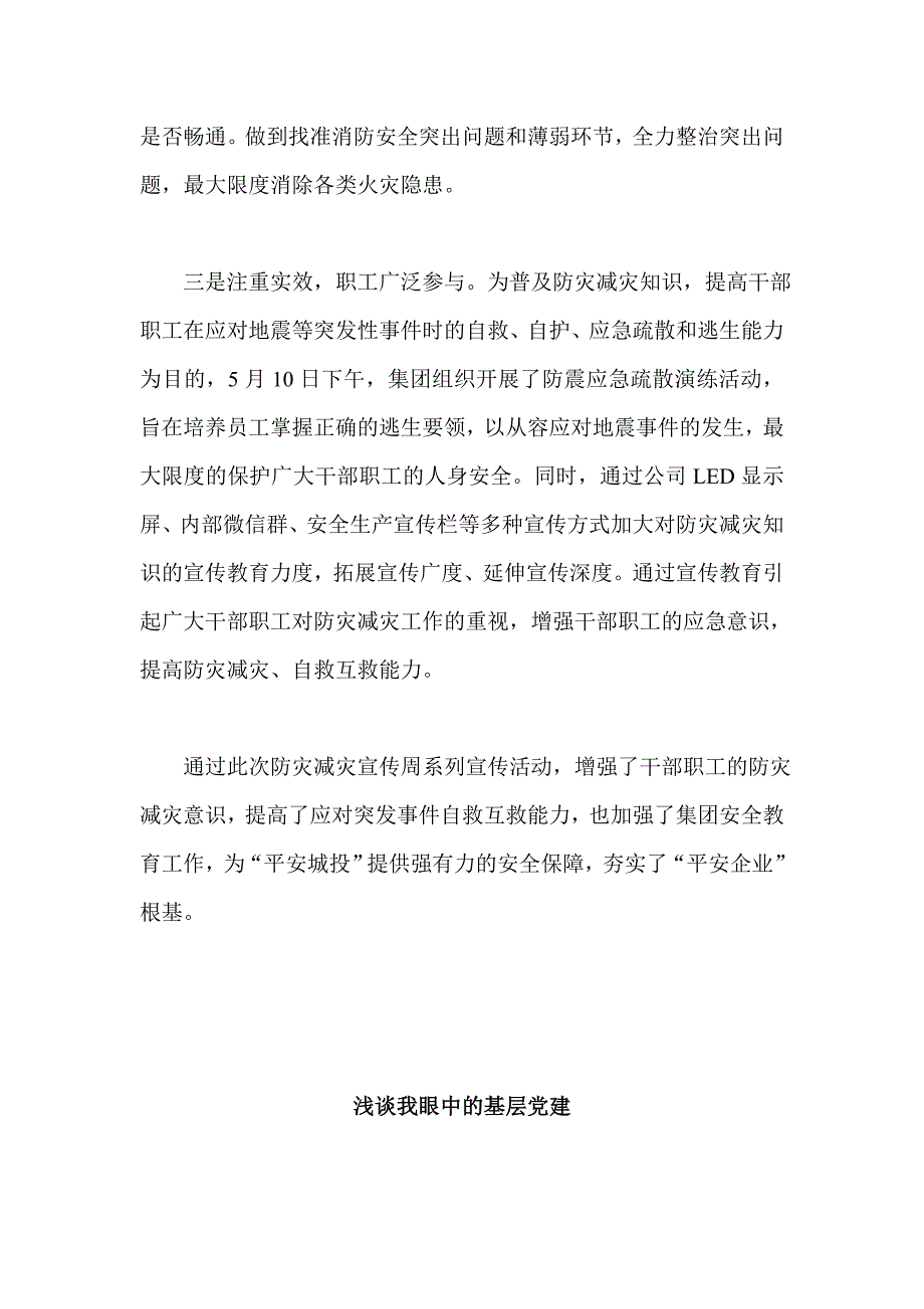 浅谈我眼中的基层党建与城投集团“防灾减灾宣传周”系列活动总结合集_第2页