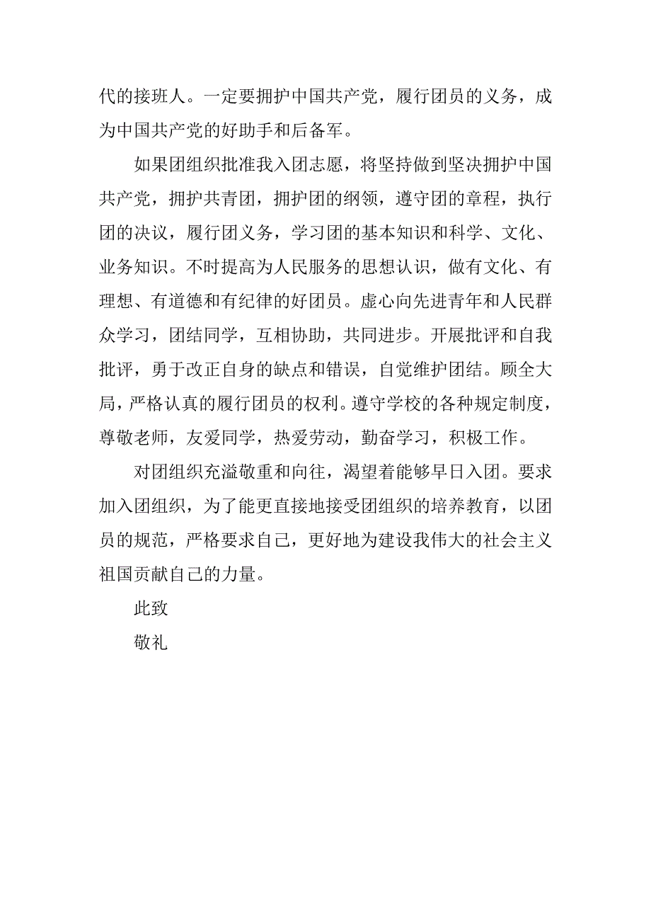 中学生精选入团志愿书_第2页