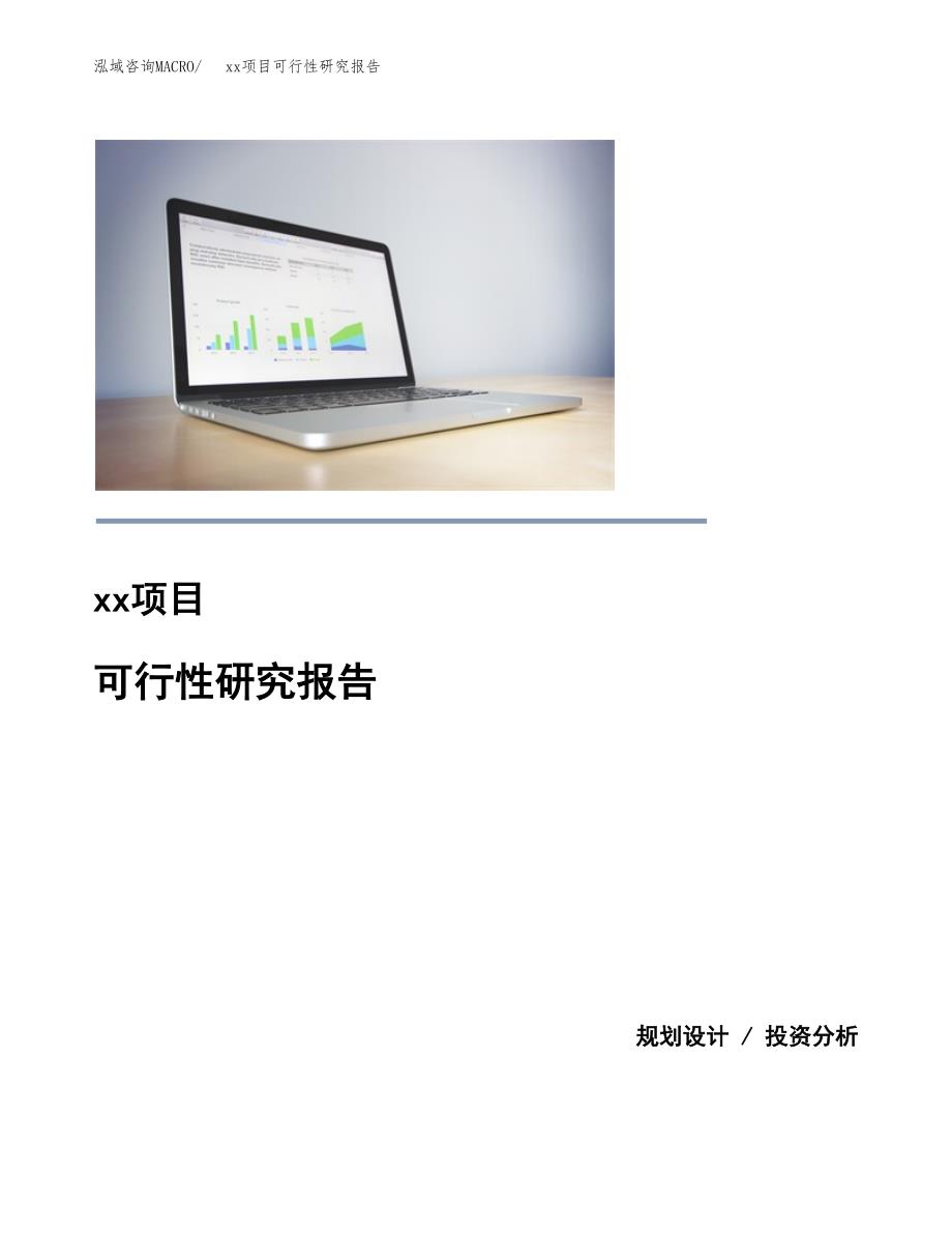 （模板参考）某某县xx项目可行性研究报告(投资18757.19万元，76亩）_第1页