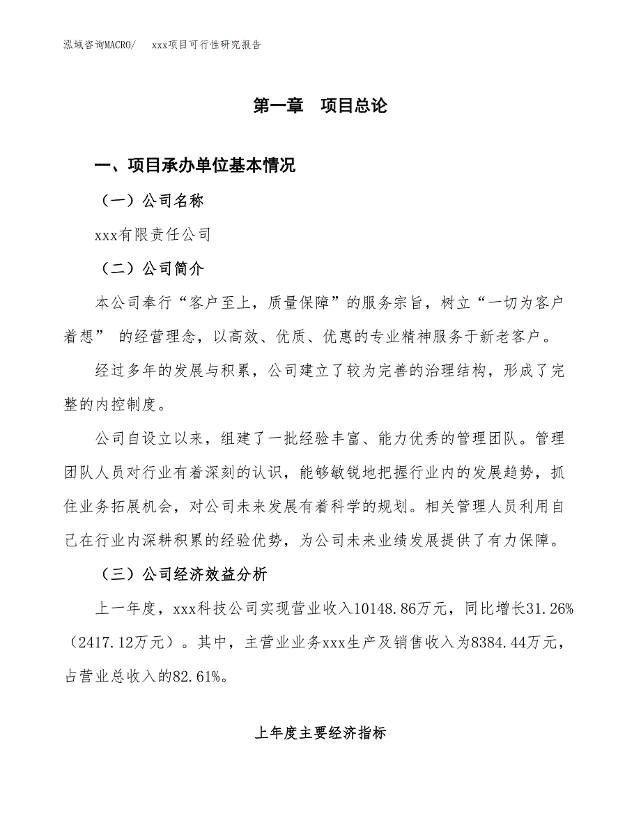 （模板参考）xx经济开发区xx项目可行性研究报告(投资2506.01万元，11亩）_第4页