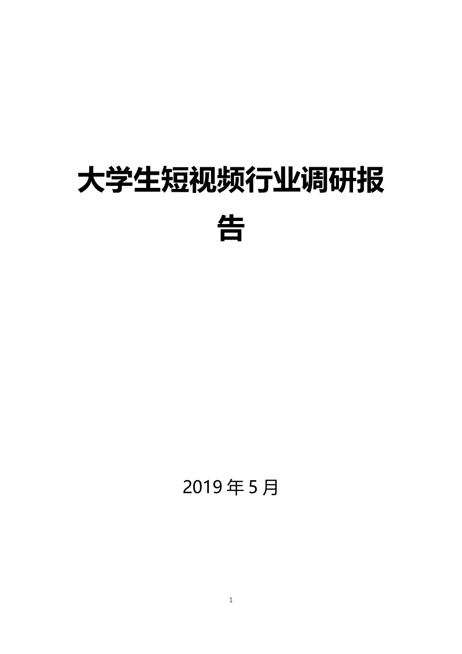 大学生短视频调研报告_第1页