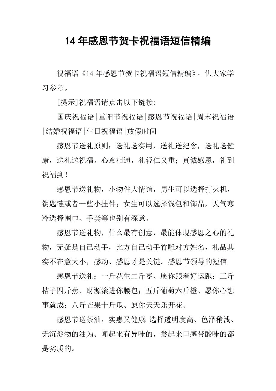 14年感恩节贺卡祝福语短信精编_第1页