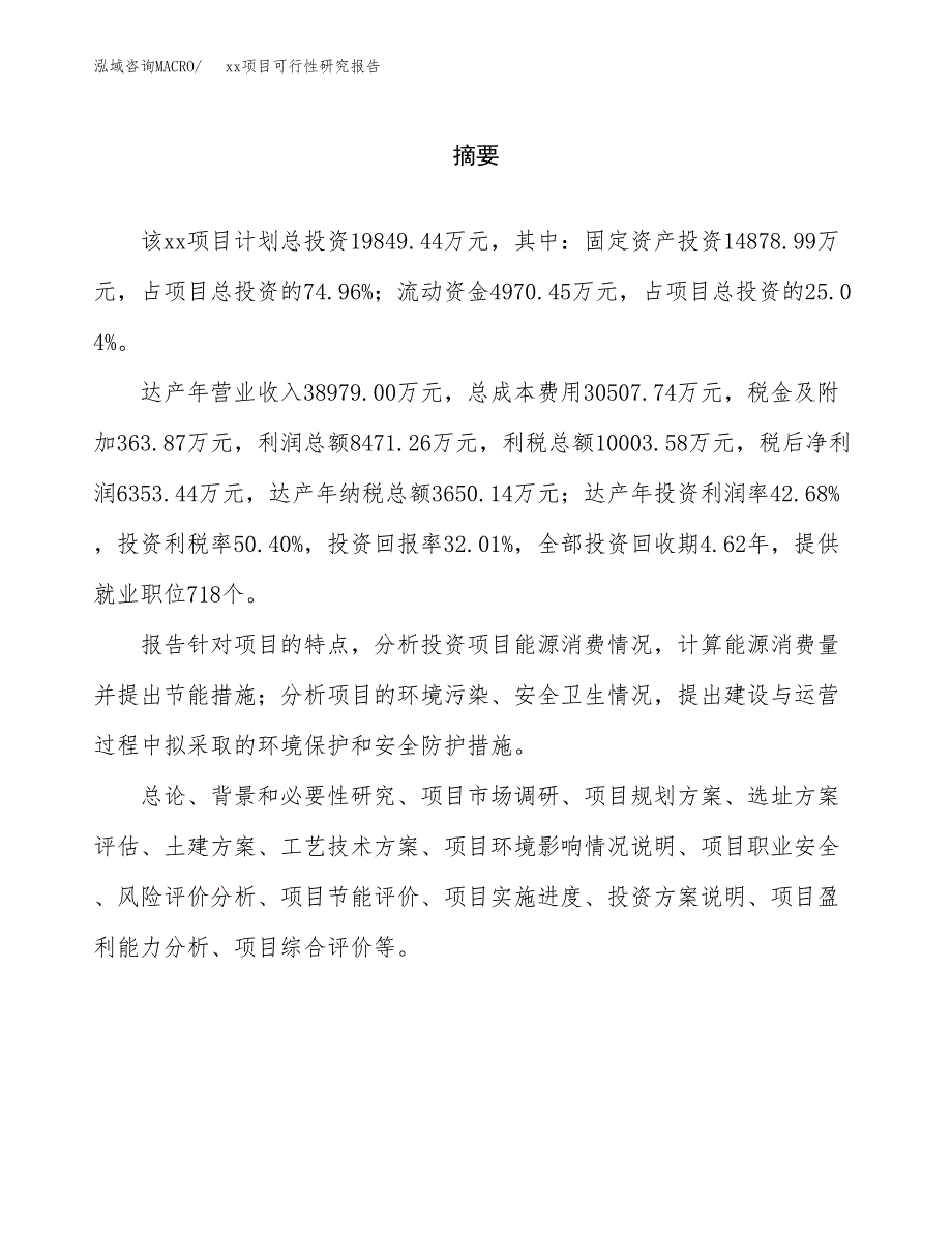 （模板参考）xx工业园xxx项目可行性研究报告(投资8417.73万元，36亩）_第2页