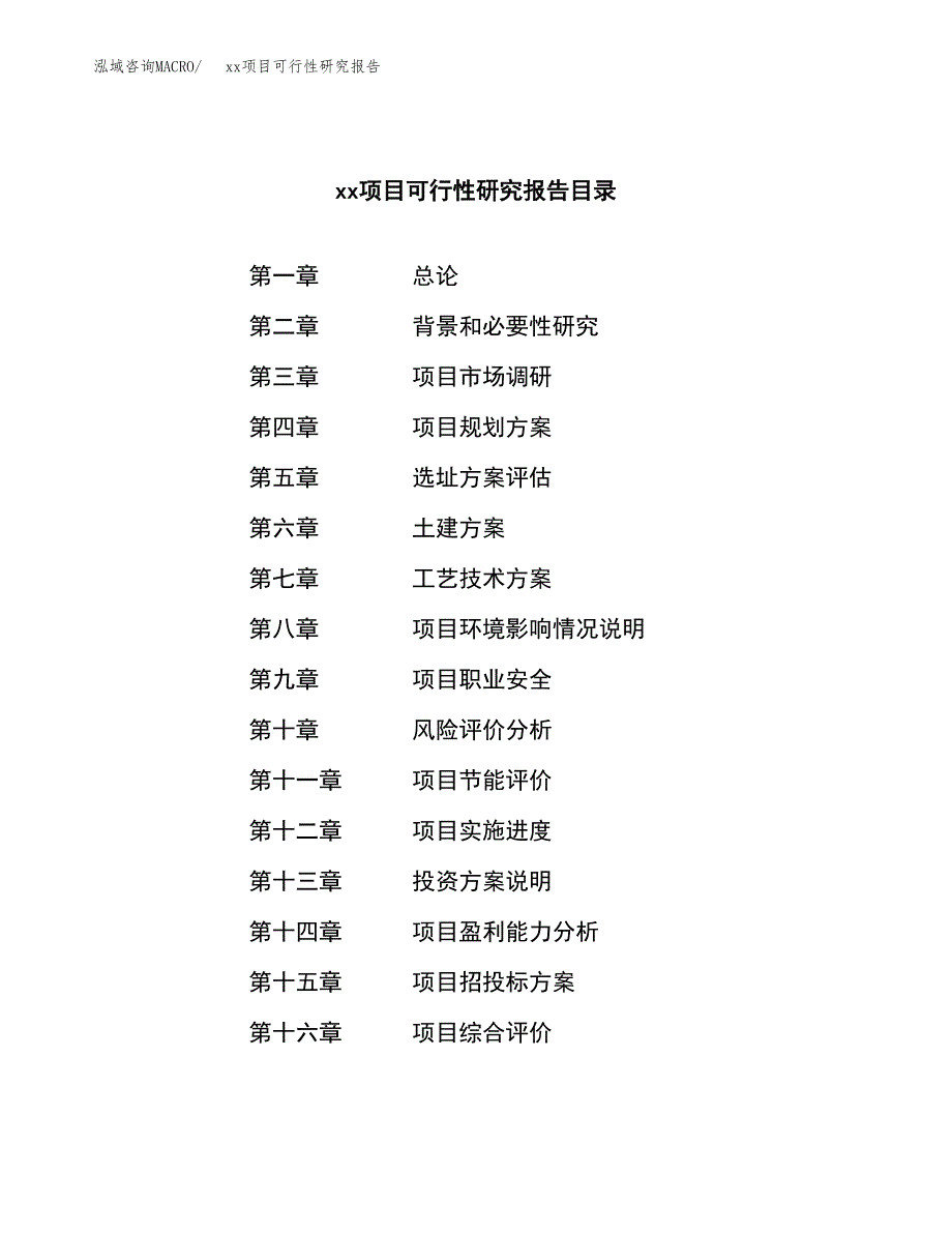 （模板参考）xx工业园xxx项目可行性研究报告(投资8417.73万元，36亩）_第3页