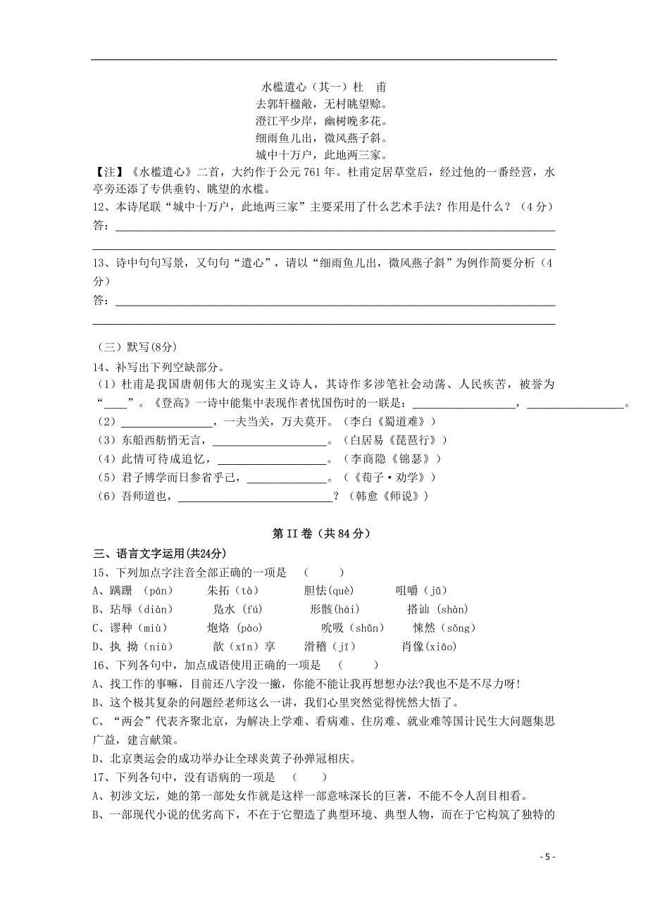 安徽省2017_2018学年高一语文上学期期中试题201805310115 - 副本_第5页