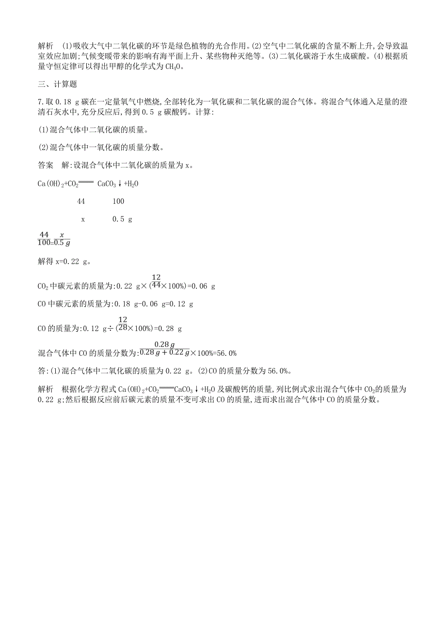 人教版九年级化学上册第六单元碳和碳的氧化物课题二氧化碳和一氧化碳课时检测新版新人教版_第3页