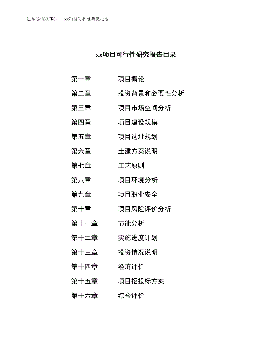 （模板参考）xxx工业园xxx项目可行性研究报告(投资13072.63万元，48亩）_第3页