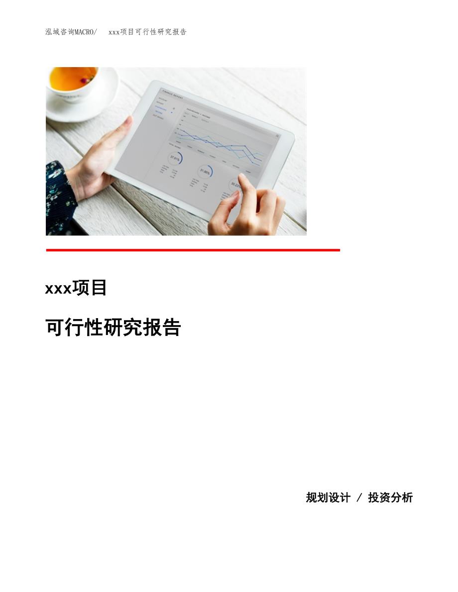 （模板参考）xxx经济开发区xx项目可行性研究报告(投资10614.52万元，56亩）_第1页