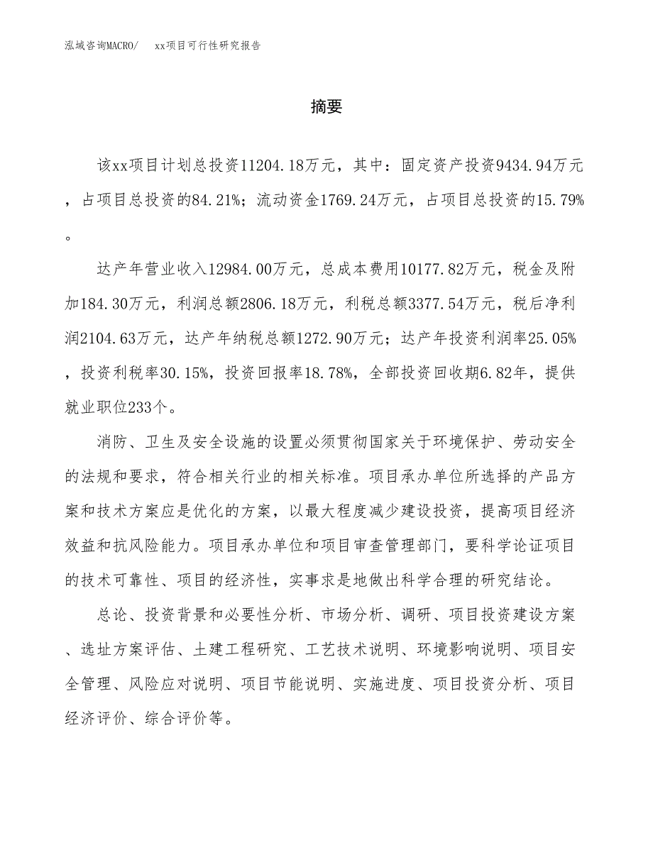 （模板参考）xx产业园xx项目可行性研究报告(投资4819.72万元，18亩）_第2页