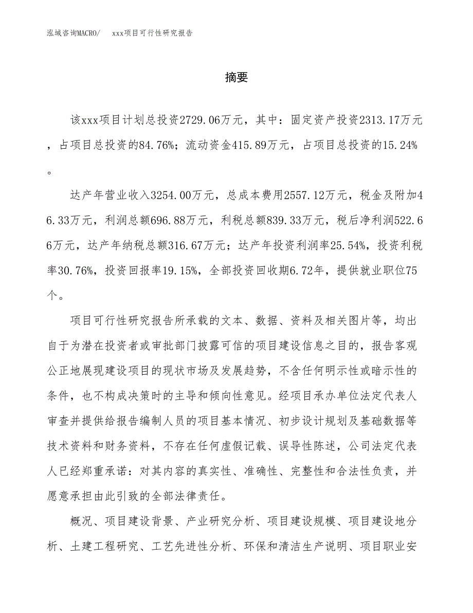 （模板参考）xx市xxx项目可行性研究报告(投资13211.40万元，62亩）_第2页