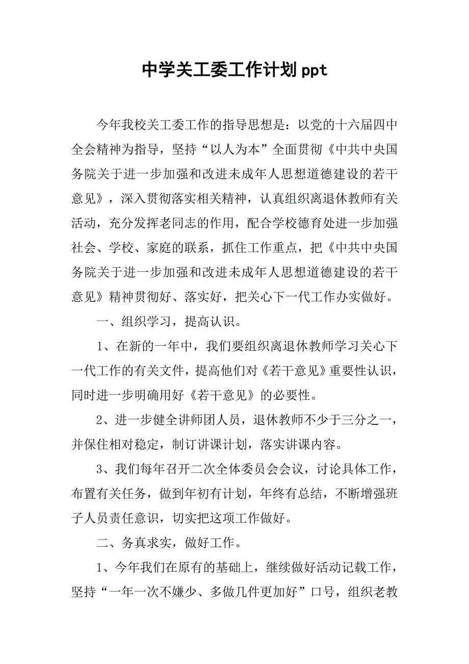 中学关工委工作计划ppt_第1页
