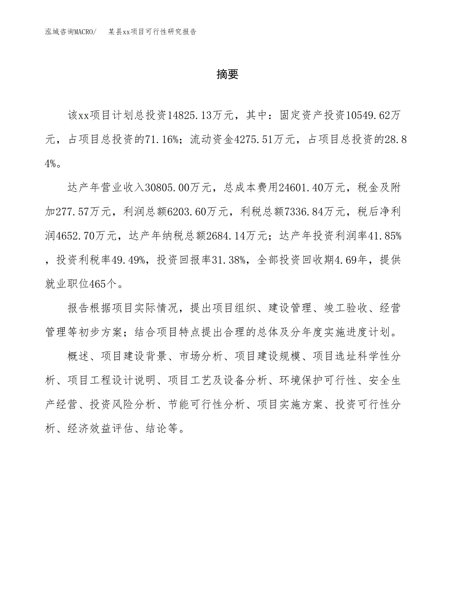 （模板参考）某经济开发区xx项目可行性研究报告(投资14857.15万元，65亩） (1)_第2页