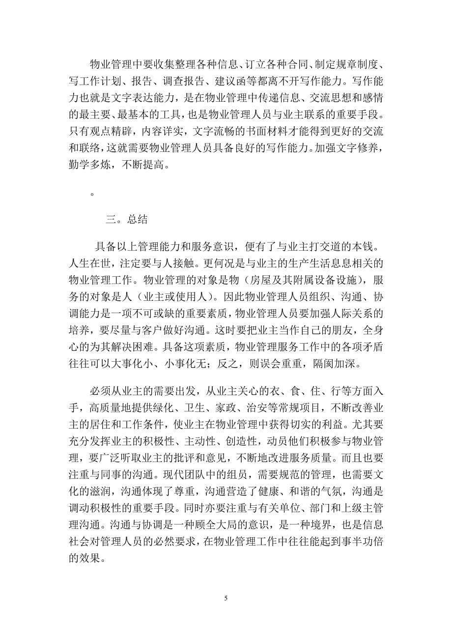 学习物业管理从业人员应具备的能力和素质.doc_第5页