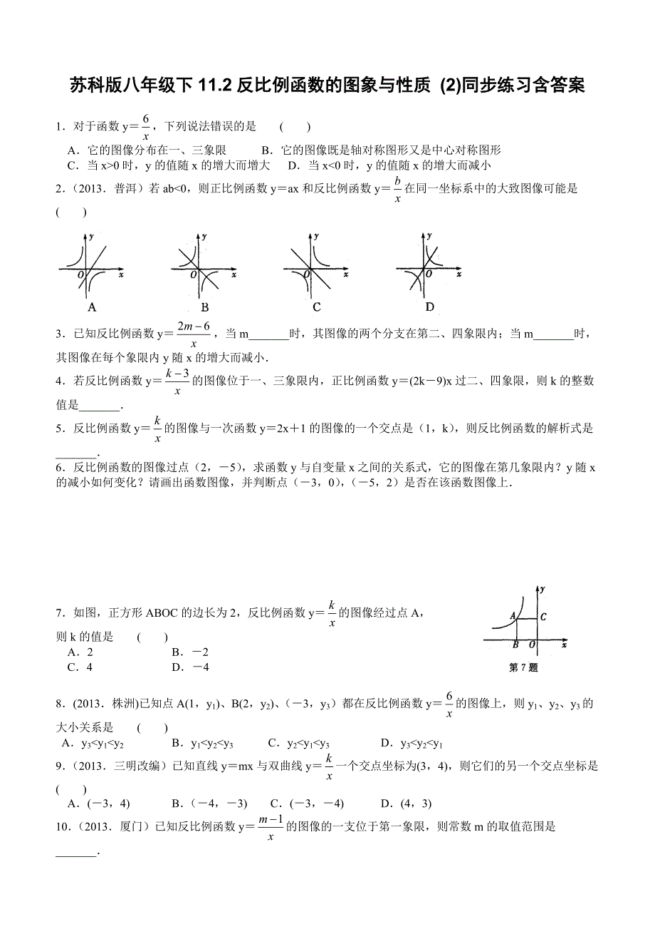 苏科版八年级数学下册11.2反比例函数的图象与性质 (2)同步练习含答案_第1页