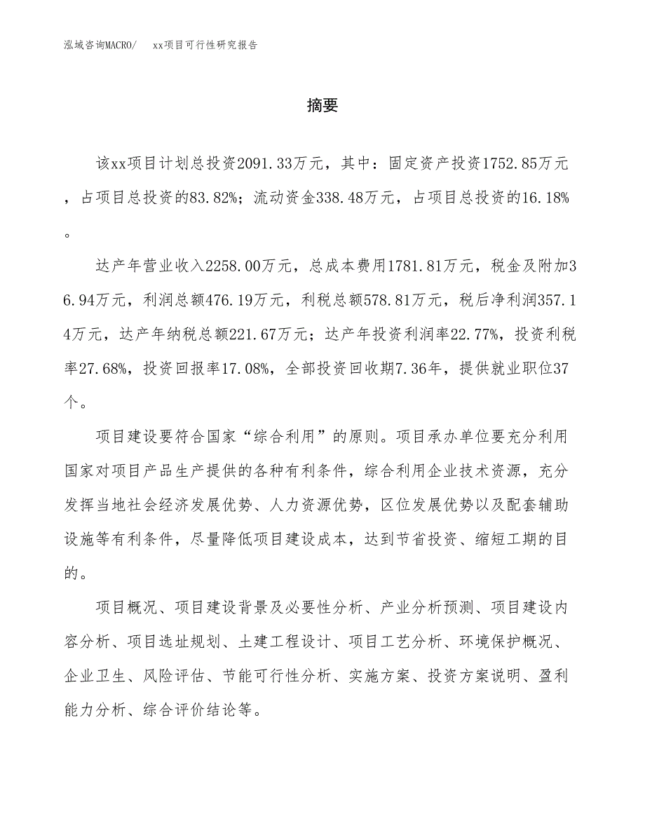 （模板参考）xxx市xxx项目可行性研究报告(投资10814.13万元，50亩）_第2页