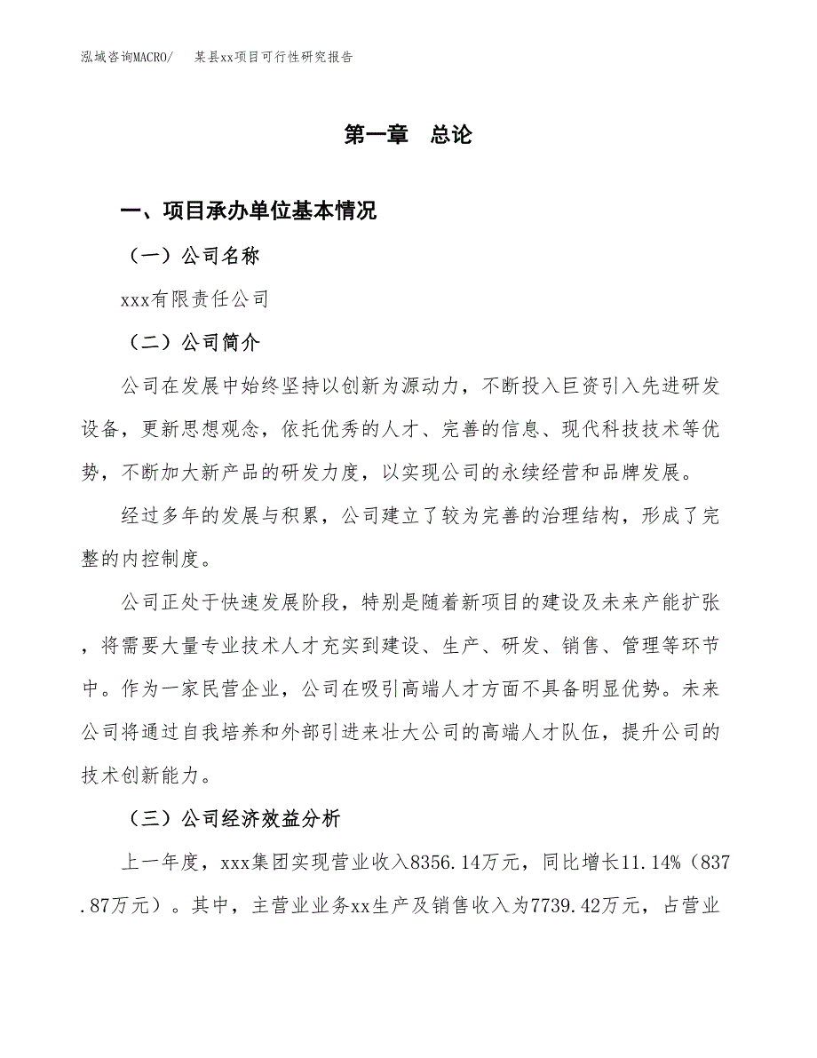 （模板参考）xxx经济开发区xx项目可行性研究报告(投资18336.33万元，81亩） (1)_第4页