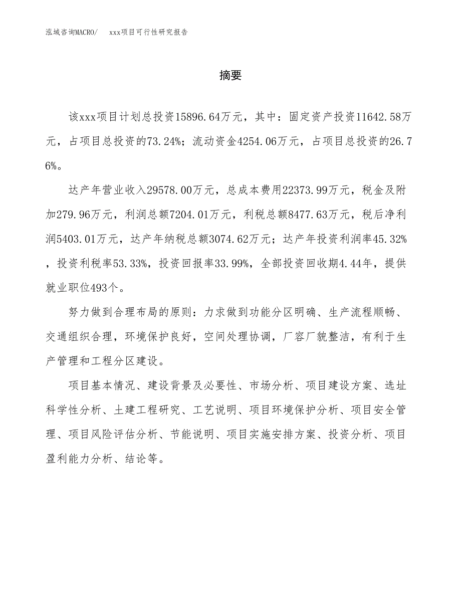 （模板参考）某工业园xxx项目可行性研究报告(投资8037.01万元，39亩）_第2页