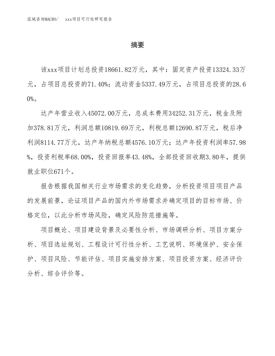 （模板参考）xxx市xxx项目可行性研究报告(投资7011.54万元，33亩）_第2页