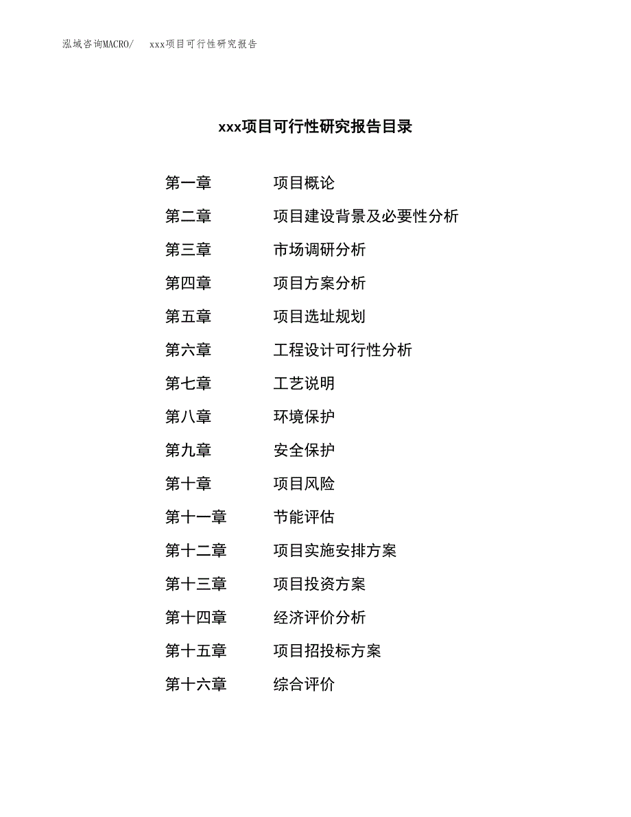 （模板参考）xxx市xxx项目可行性研究报告(投资7011.54万元，33亩）_第3页