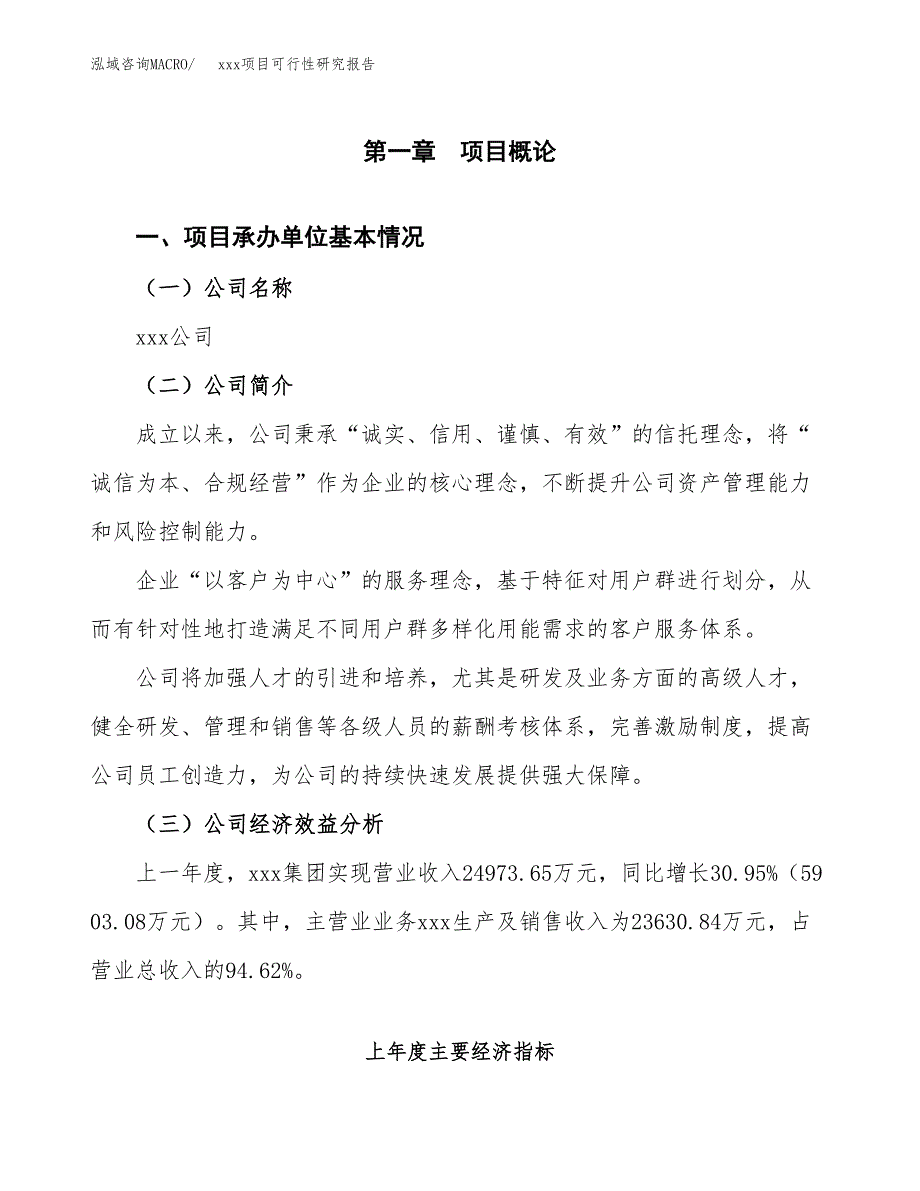 （模板参考）xxx市xxx项目可行性研究报告(投资7011.54万元，33亩）_第4页