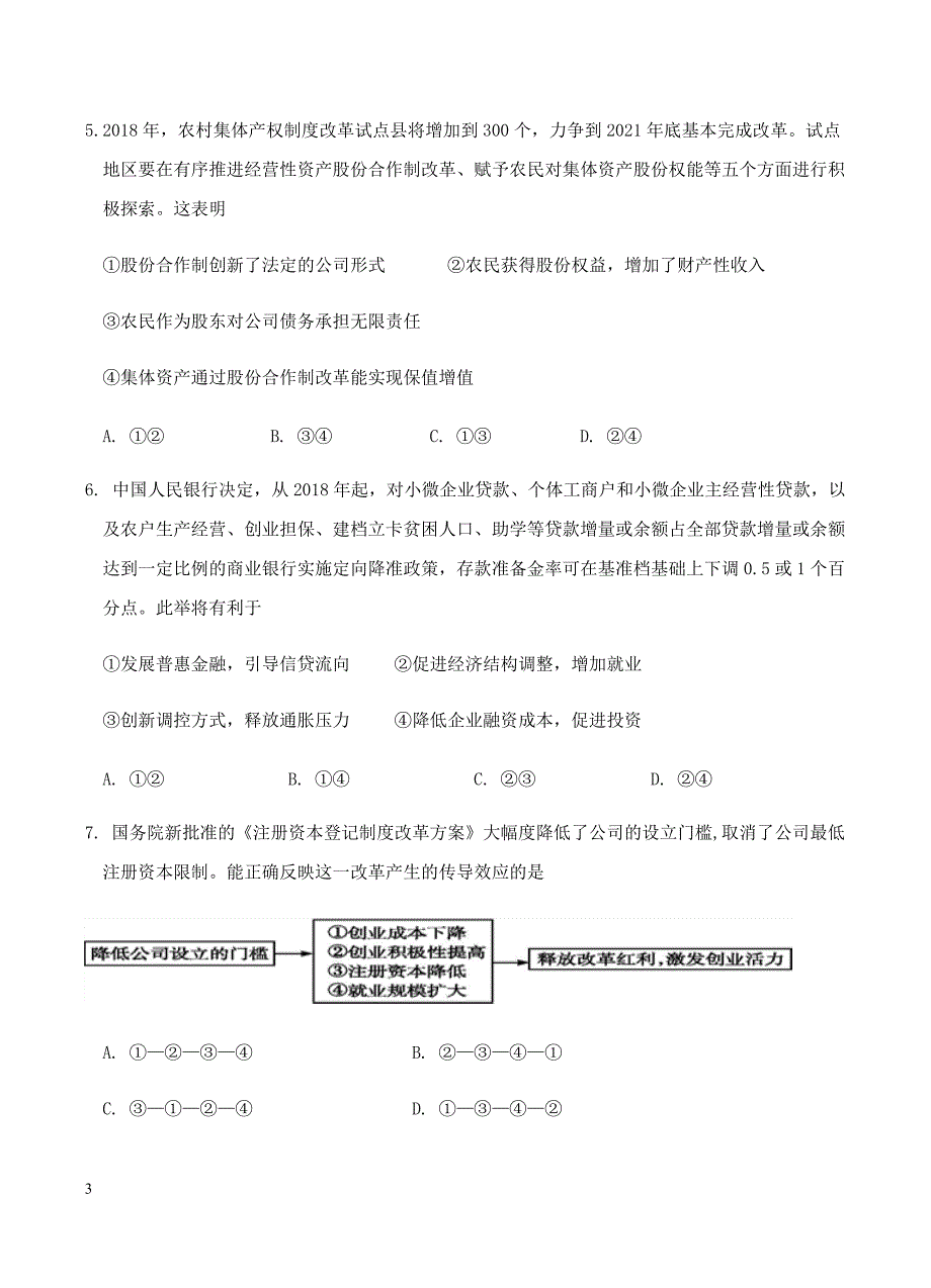 内蒙古赤峰二中2019届高三上学期第二次月考政治试卷含答案_第3页