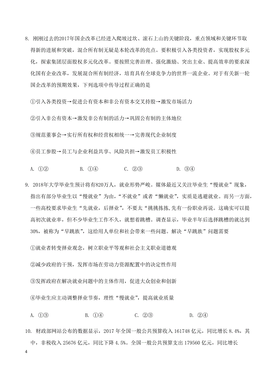 内蒙古赤峰二中2019届高三上学期第二次月考政治试卷含答案_第4页