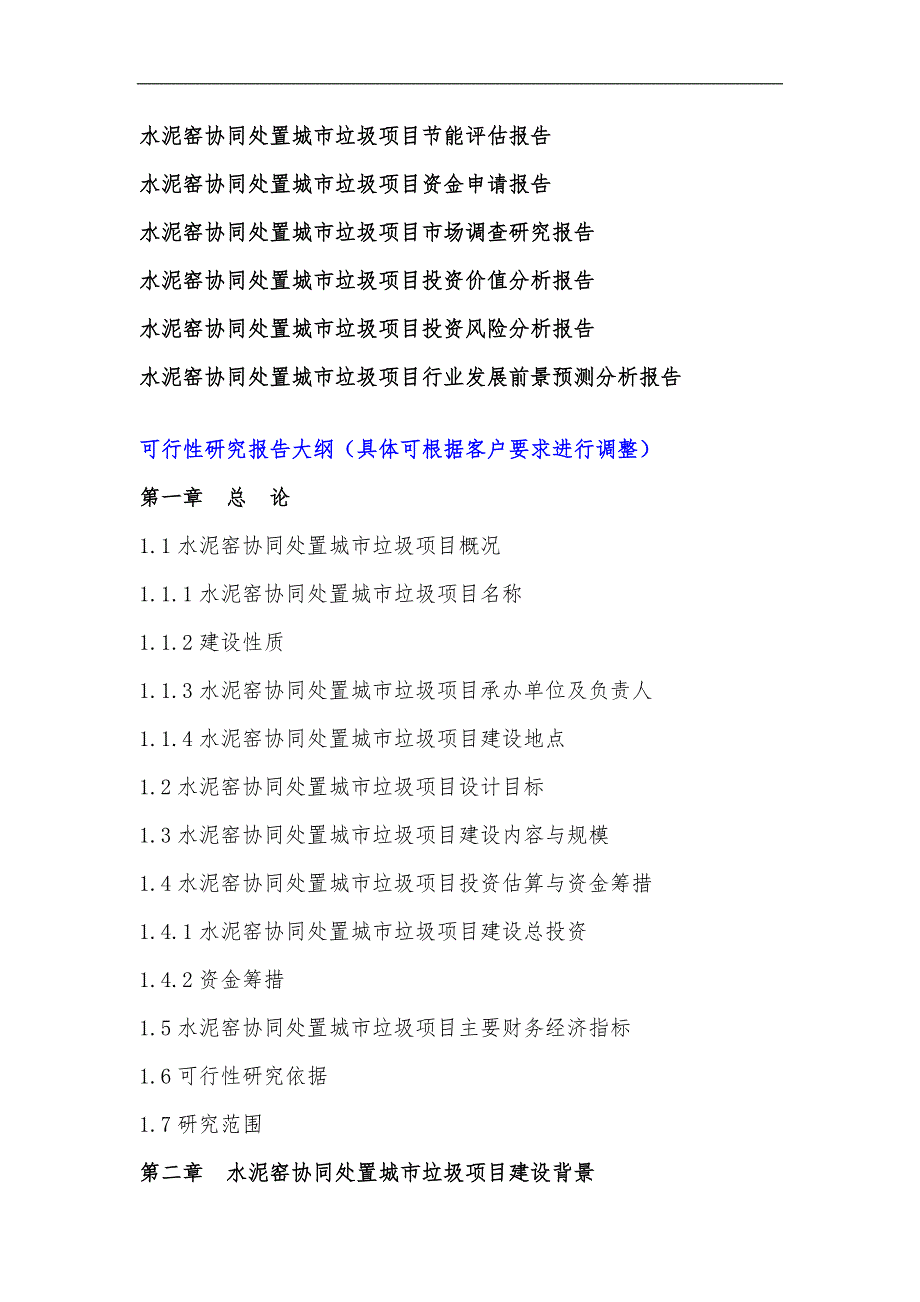 2017年水泥窑协同处置城市垃圾项目可行性研究报告(编制大纲)_第4页