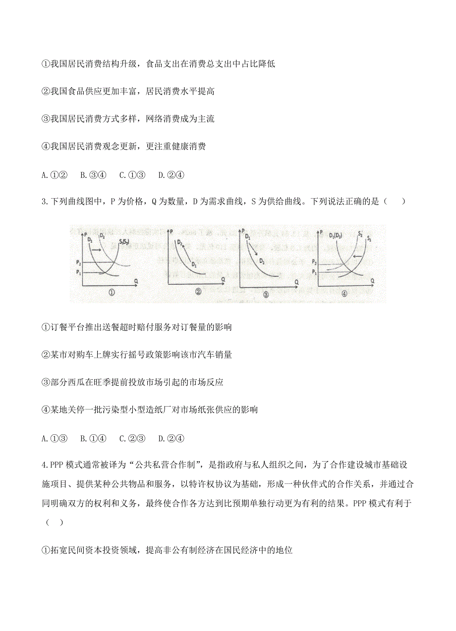 河北省衡水中学2019届高三上学期二调考试政治试卷含答案_第2页