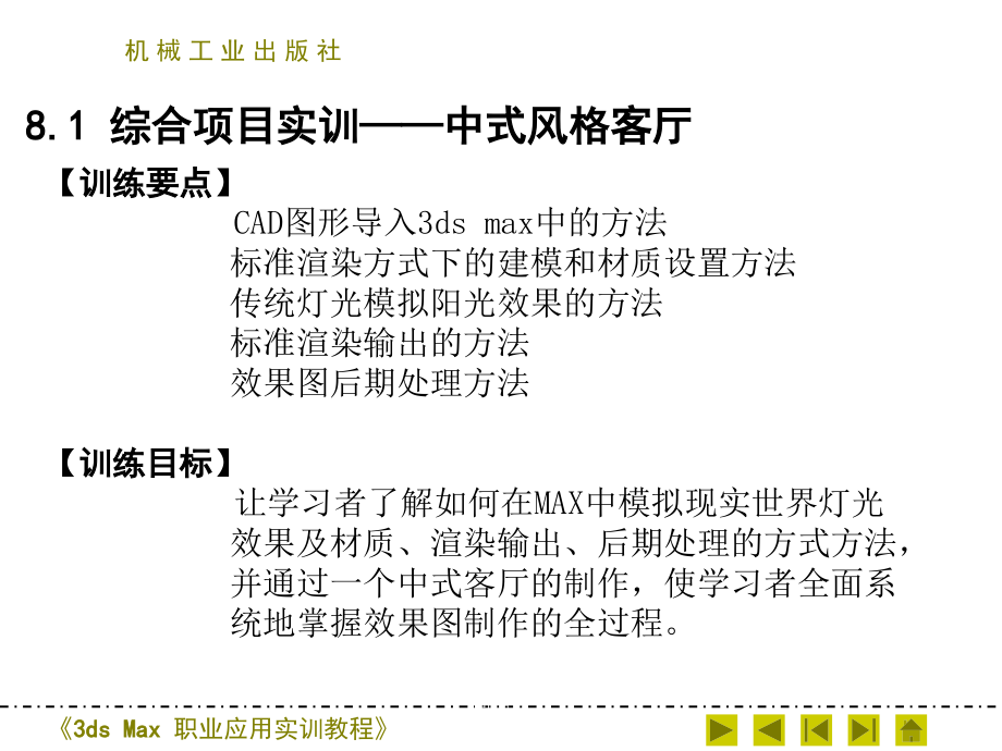 3dsMax职业应用实训教程课件作者张妍霞_——第八章节第八章节项目1中式风格客厅_第1页