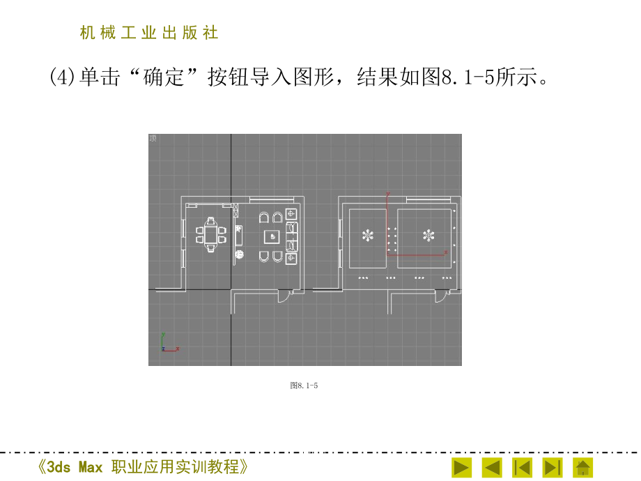 3dsMax职业应用实训教程课件作者张妍霞_——第八章节第八章节项目1中式风格客厅_第4页